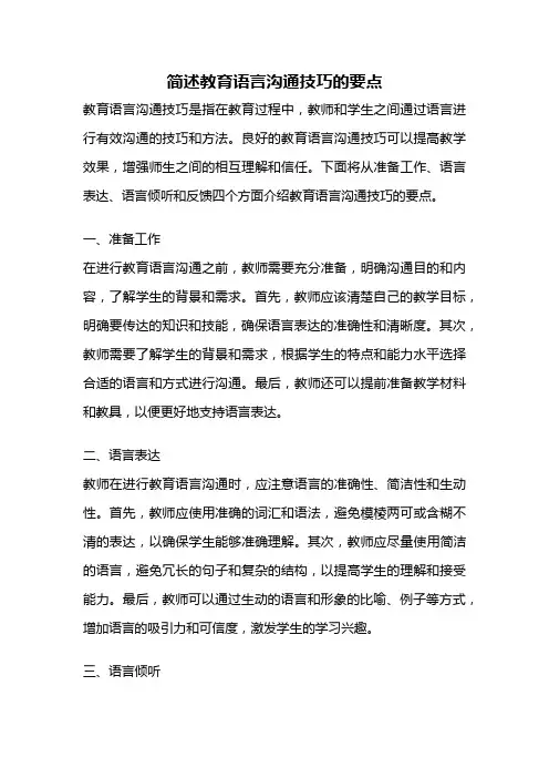 简述教育语言沟通技巧的要点