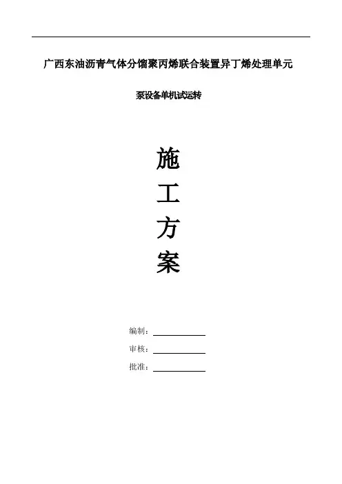 泵单机试运转方案