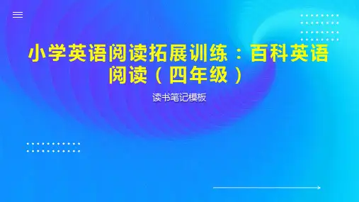 《小学英语阅读拓展训练：百科英语阅读(四年级)》读书笔记模板