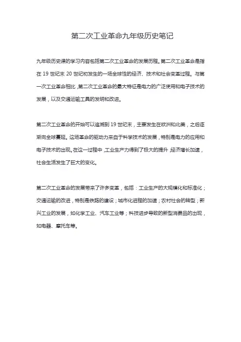 第二次工业革命九年级历史笔记