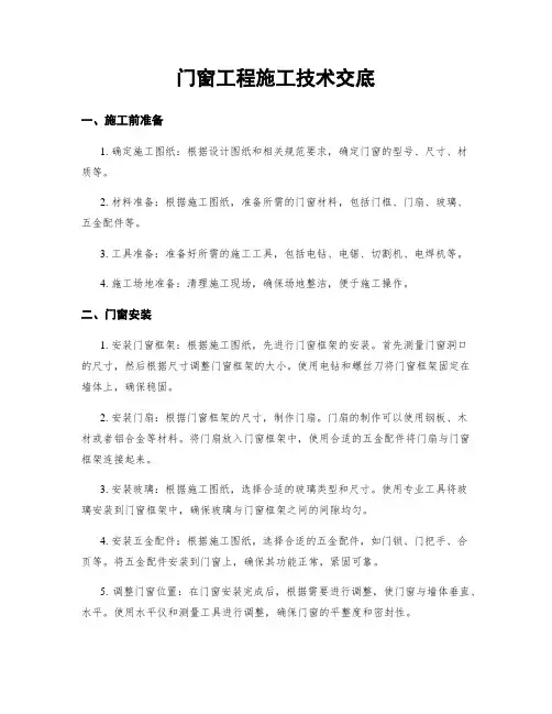 门窗工程施工技术交底