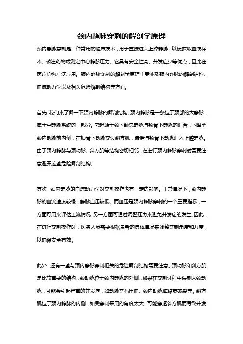 颈内静脉穿刺的解剖学原理