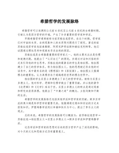 希腊哲学的发展脉络
