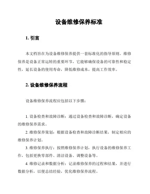 设备维修保养标准
