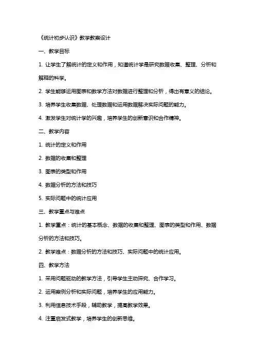《统计初步认识》教学教案设计