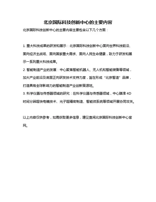 北京国际科技创新中心的主要内容