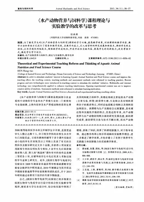 《水产动物营养与饲料学》课程理论与实验教学的改革与思考