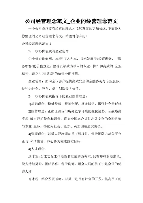  公司经营理念范文_企业的经营理念范文