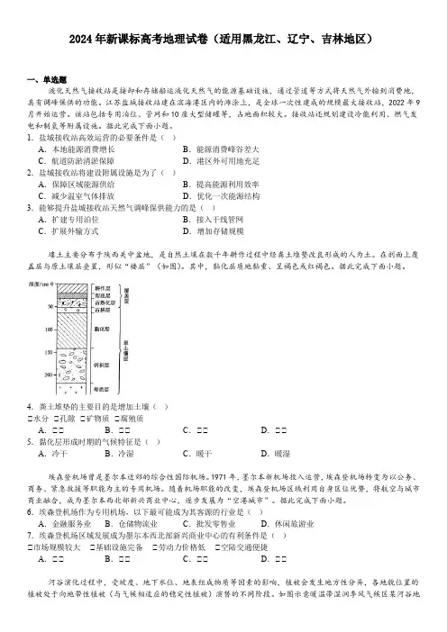 2024年新课标高考地理试卷(适用黑龙江、辽宁、吉林地区   真题+答案)