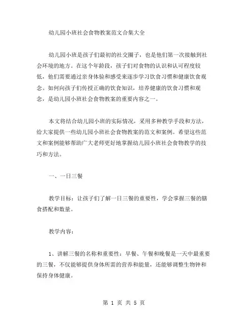 幼儿园小班社会食物教案范文合集大全