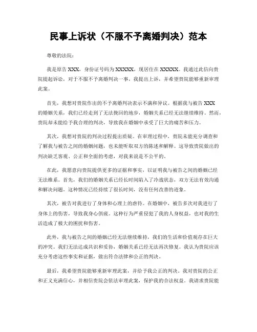 民事上诉状(不服不予离婚判决)范本