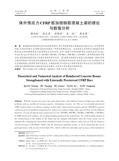 体外预应力CFRP筋加固钢筋混凝土梁的理论与数值分析
