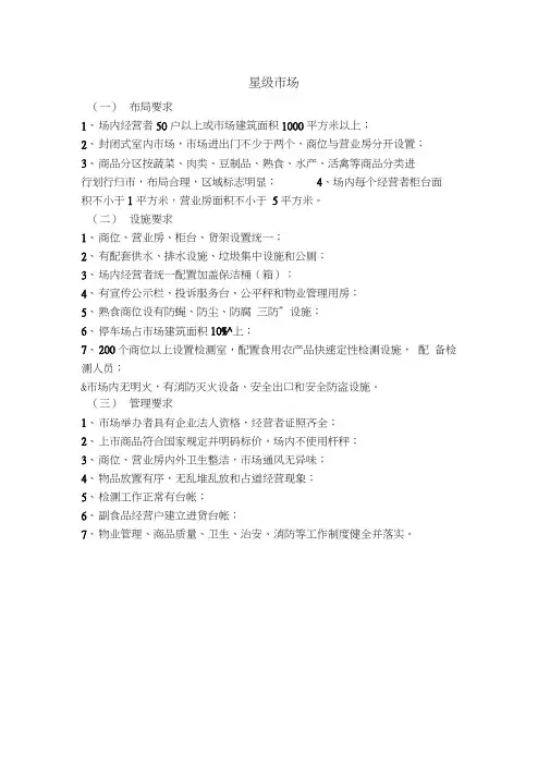 星级农贸市场标准word精品