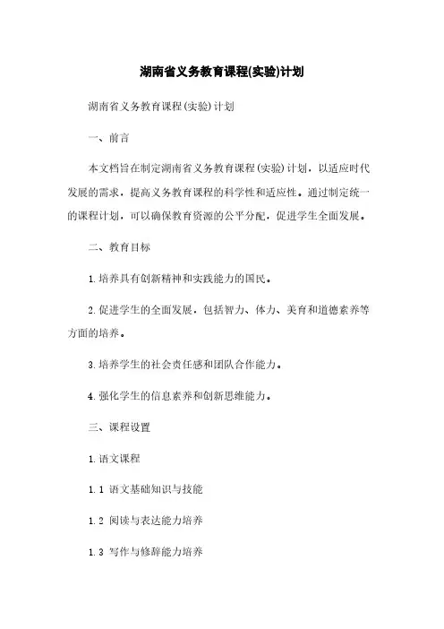 湖南省义务教育课程(实验)计划