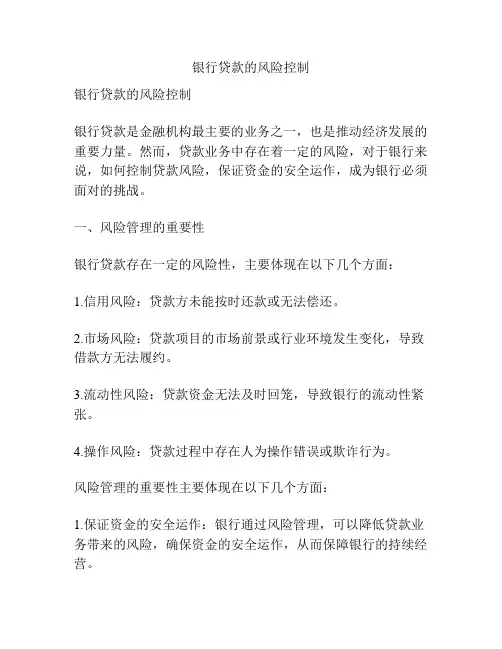 银行贷款的风险控制