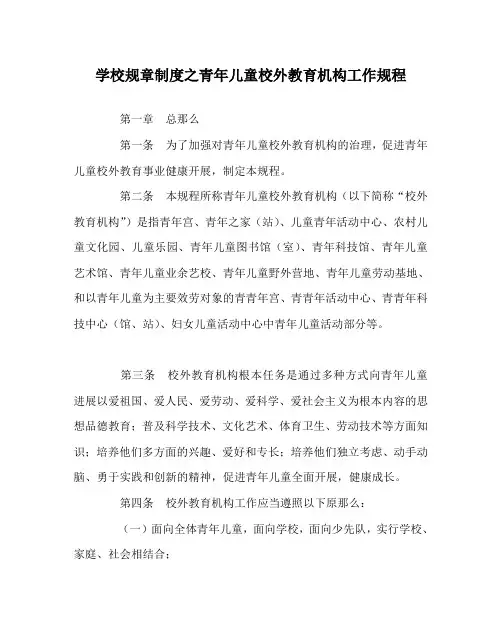 学校规章制度少年儿童校外教育机构工作规程