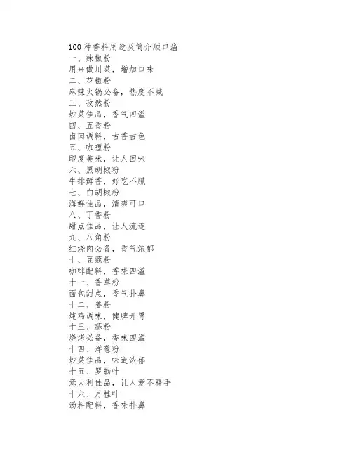 100种香料用途及简介顺口溜