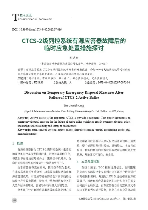 CTCS-2级列控系统有源应答器故障后的临时应急处置措施探讨