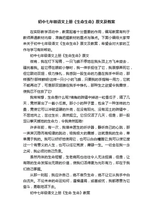 初中七年级语文上册《生命生命》原文及教案