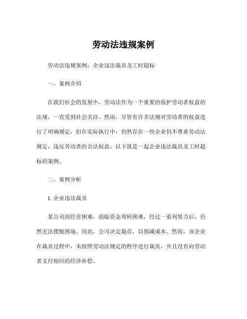 劳动法违规案例