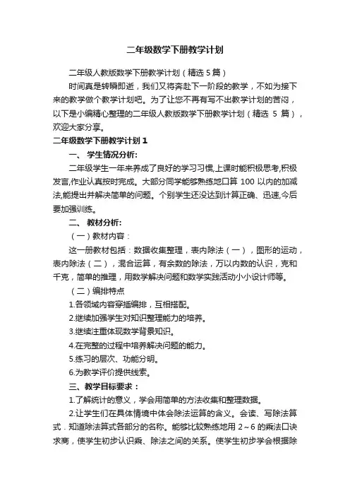 二年级人教版数学下册教学计划（精选5篇）