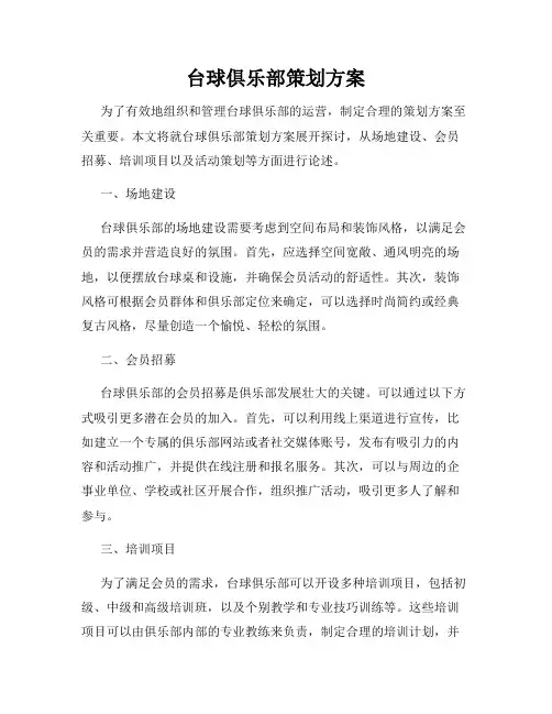 台球俱乐部策划方案