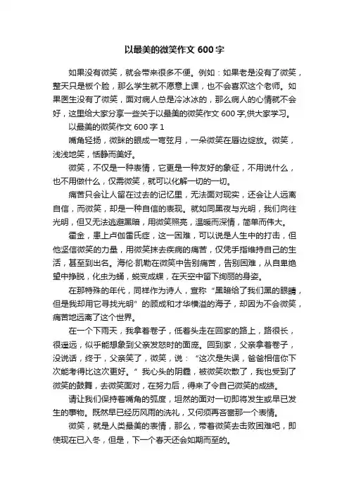 以最美的微笑作文600字