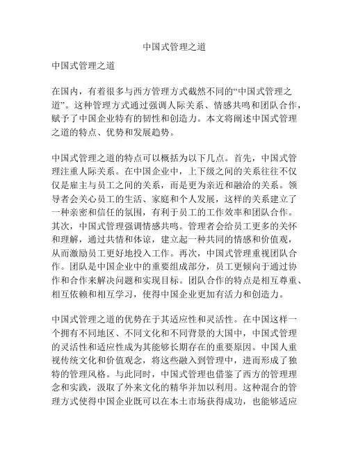 中国式管理之道