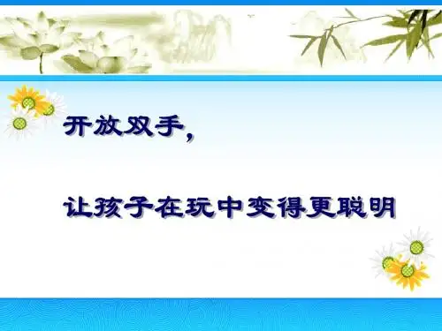 开放双手,让孩子在玩中变得更聪明