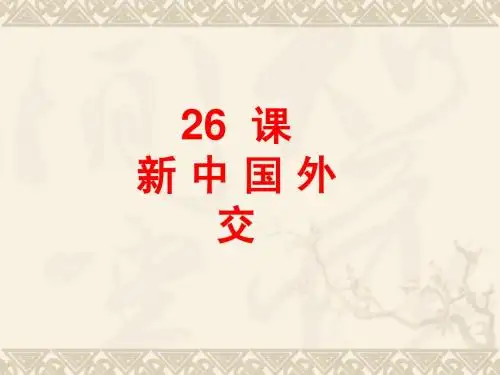 一轮复习26课新中国外交