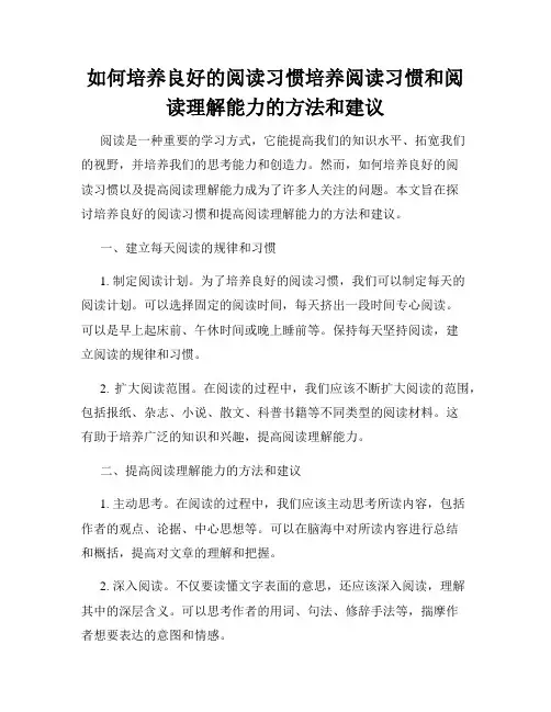 如何培养良好的阅读习惯培养阅读习惯和阅读理解能力的方法和建议