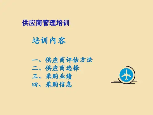 供应商管理培训PPT课件