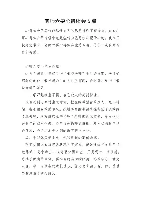 教师六要心得体会6篇