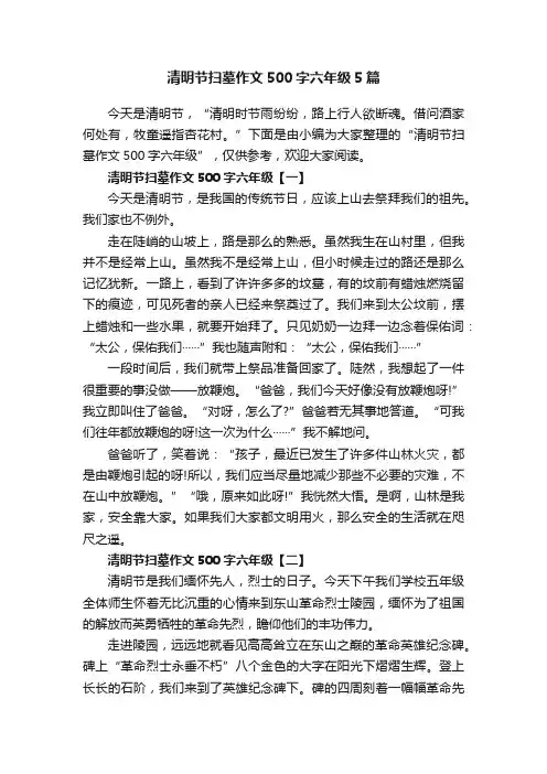 清明节扫墓作文500字六年级5篇