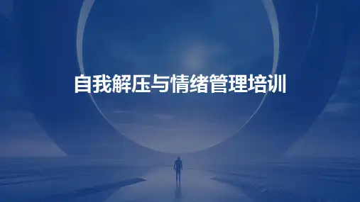 自我解压与情绪管理培训