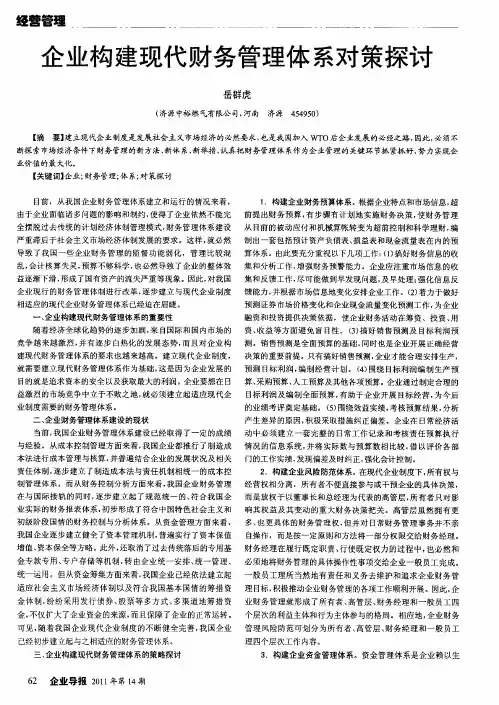企业构建现代财务管理体系对策探讨