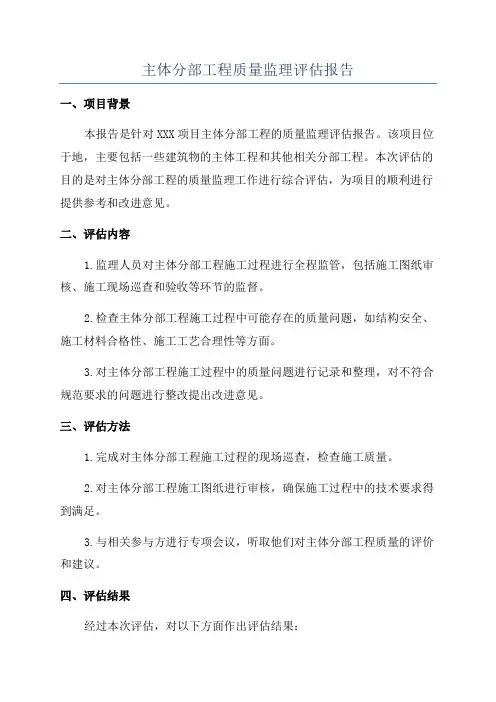 主体分部工程质量监理评估报告