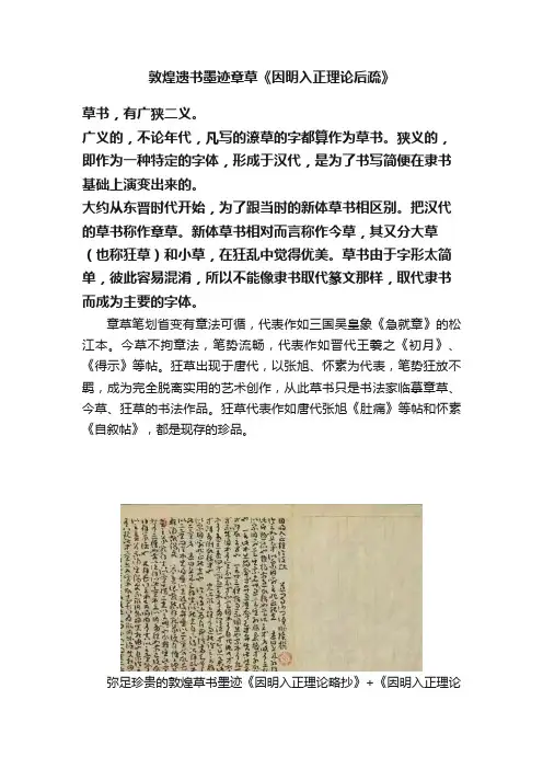 敦煌遗书墨迹章草《因明入正理论后疏》