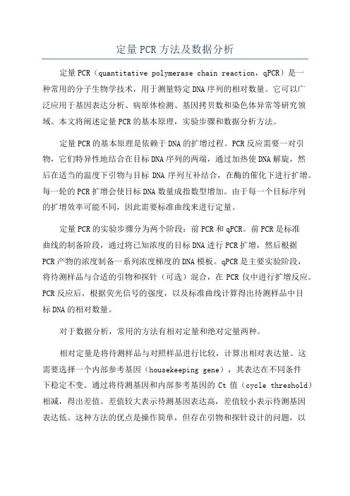 定量PCR方法及数据分析