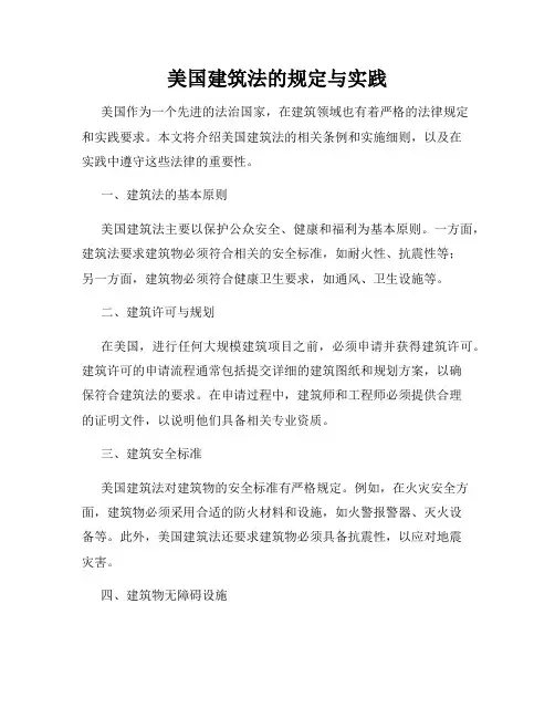 美国建筑法的规定与实践
