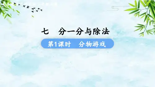 第1课时  分物游戏二年级上册数学北师大版