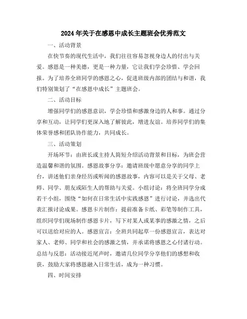 2024年关于在感恩中成长主题班会优秀范文