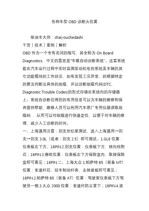 各种车型OBD诊断头位置