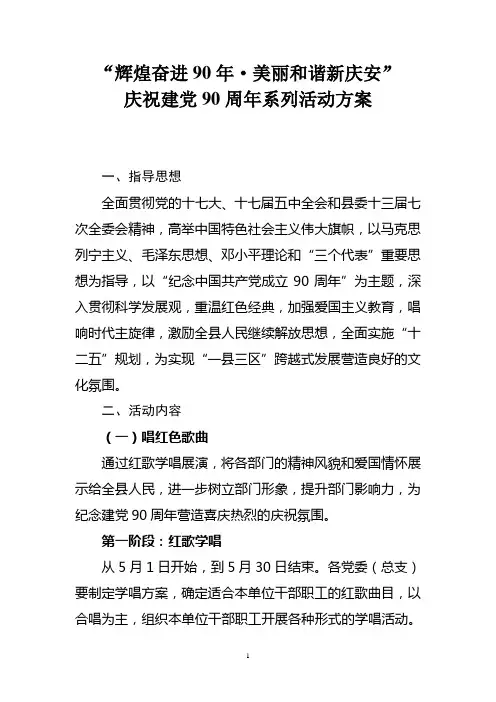 中共庆安县委关于纪念建党90周年组织