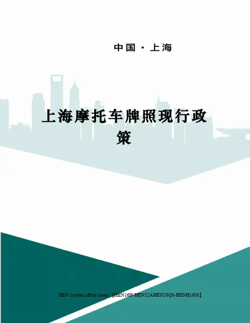 上海摩托车牌照现行政策完整版