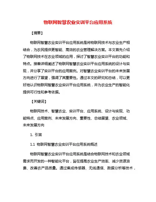 物联网智慧农业实训平台应用系统