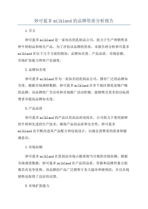 妙可蓝多milkland的品牌资质分析报告