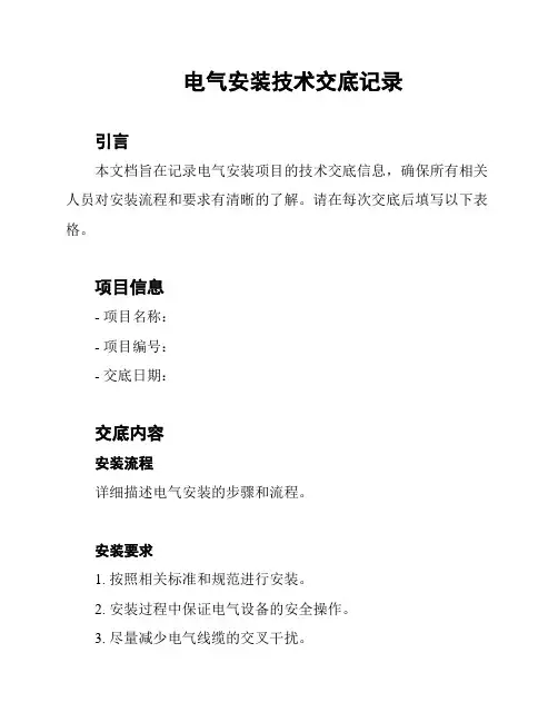 电气安装技术交底记录