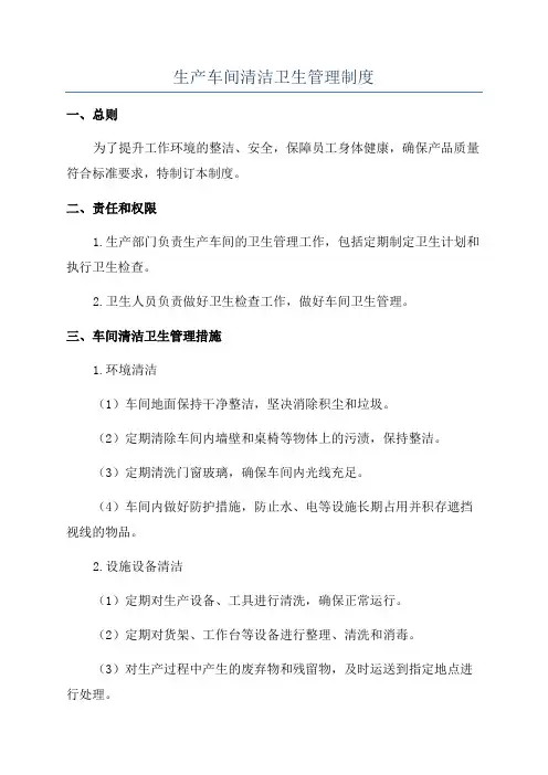 生产车间清洁卫生管理制度