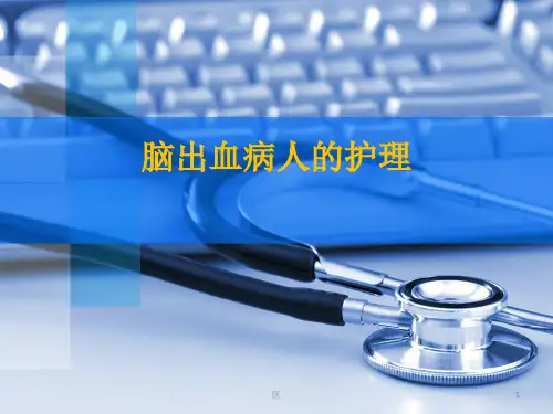 脑出血的护理PPT课件